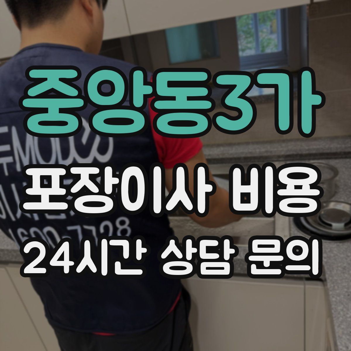 중앙동3가 포장이사 비용