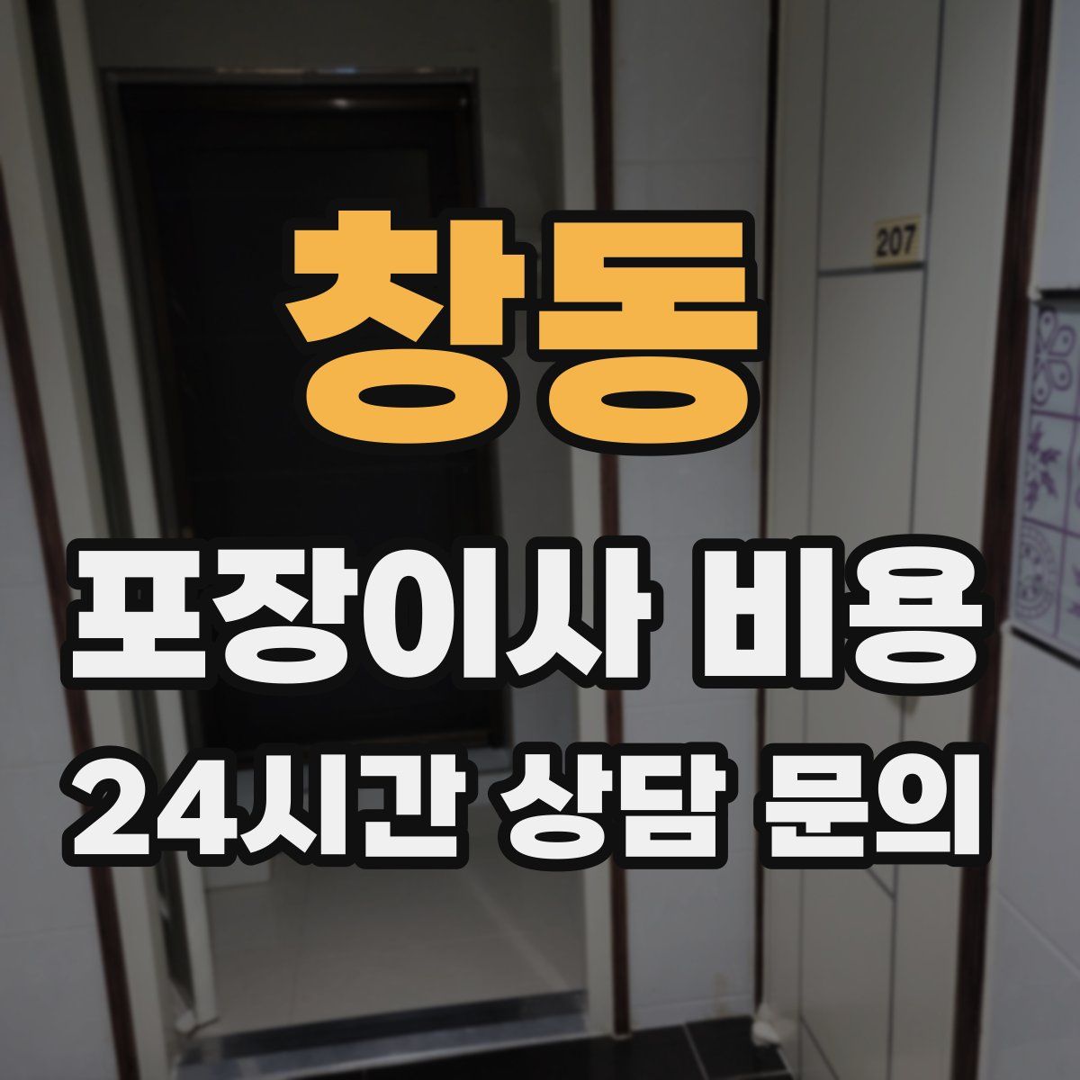 창동 포장이사 비용