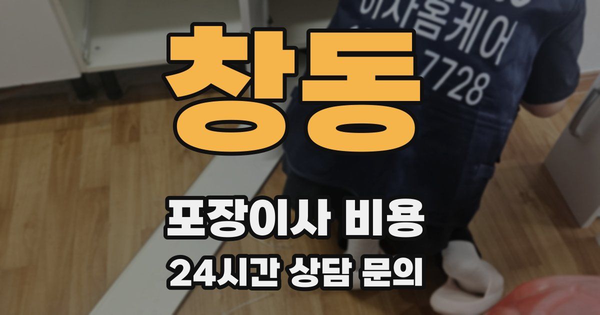 창동 포장이사 비용