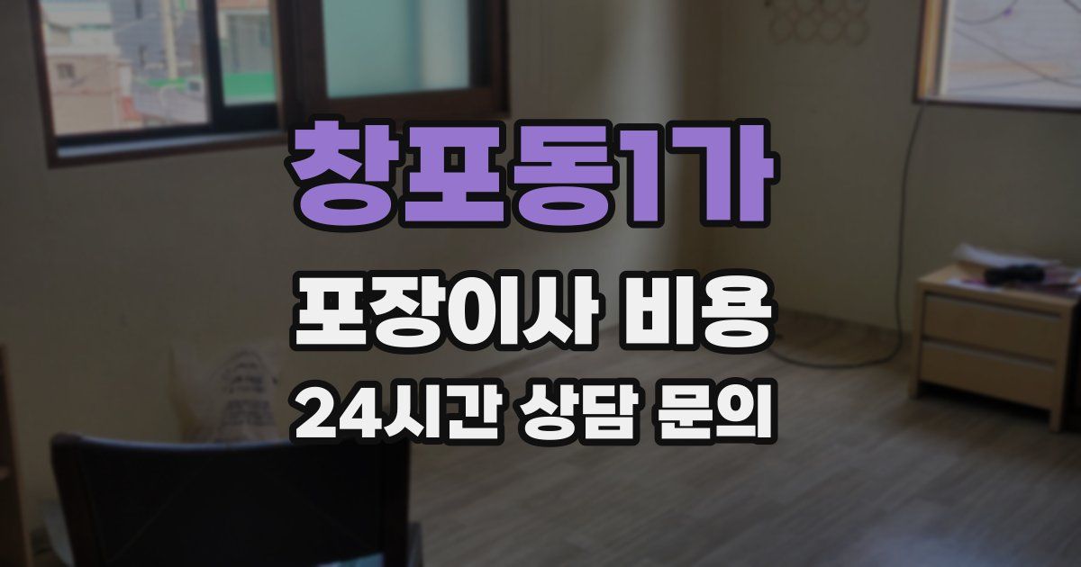 창포동1가 포장이사 비용