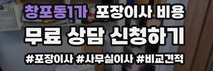 창포동1가 포장이사 비용