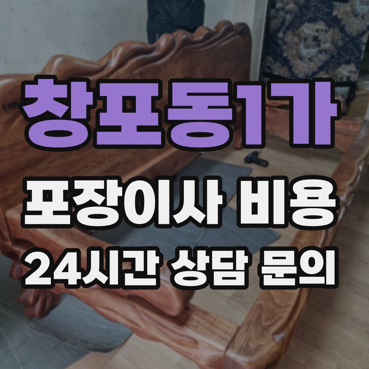 창포동1가 포장이사 비용