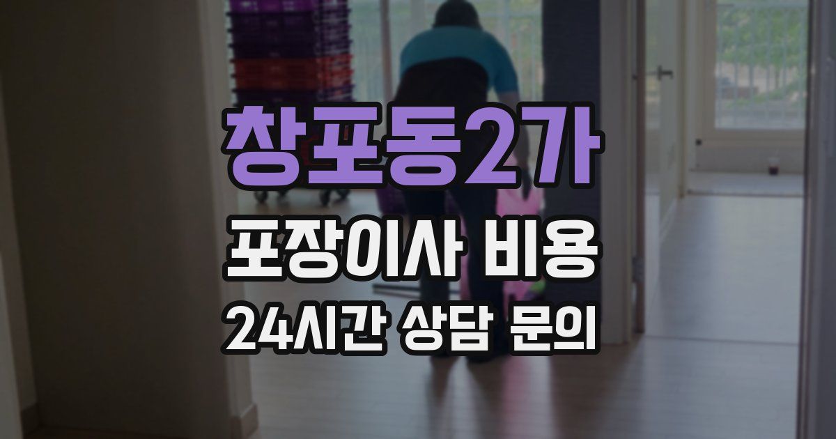 창포동2가 포장이사 비용