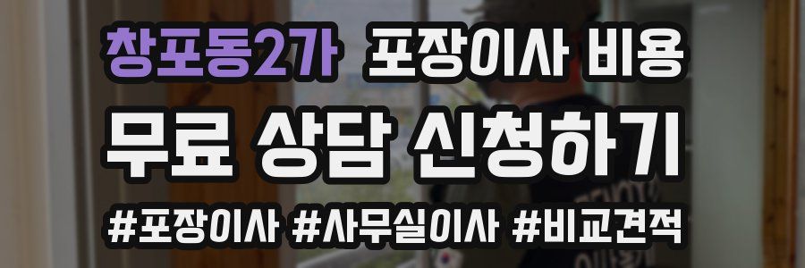 창포동2가 포장이사 비용