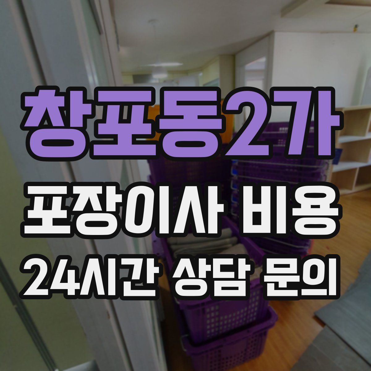 창포동2가 포장이사 비용