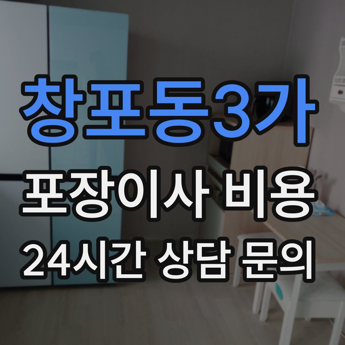 창포동3가 포장이사 비용