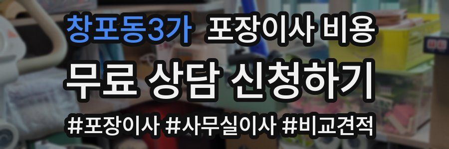 창포동3가 포장이사 비용