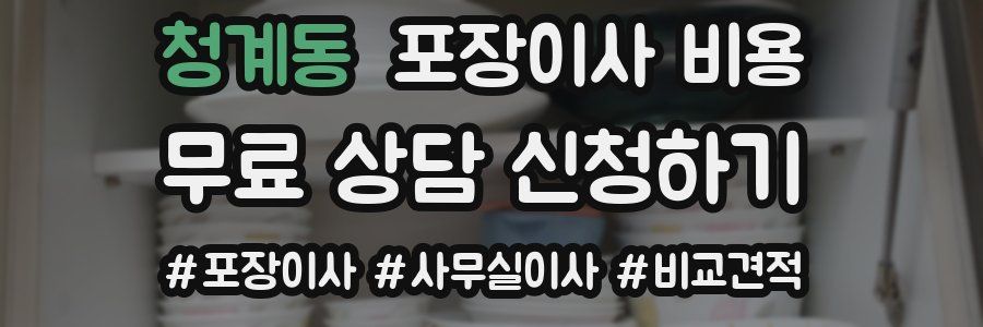 청계동 포장이사 비용