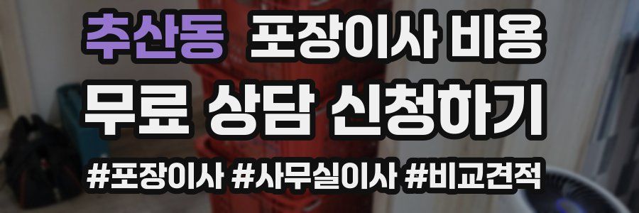 추산동 포장이사 비용