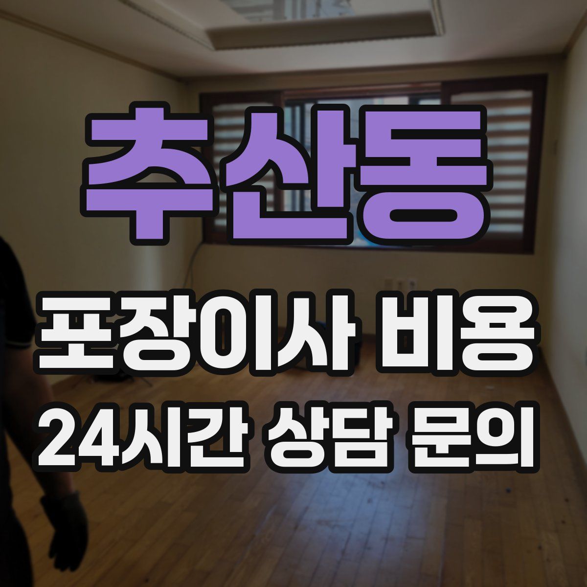 추산동 포장이사 비용