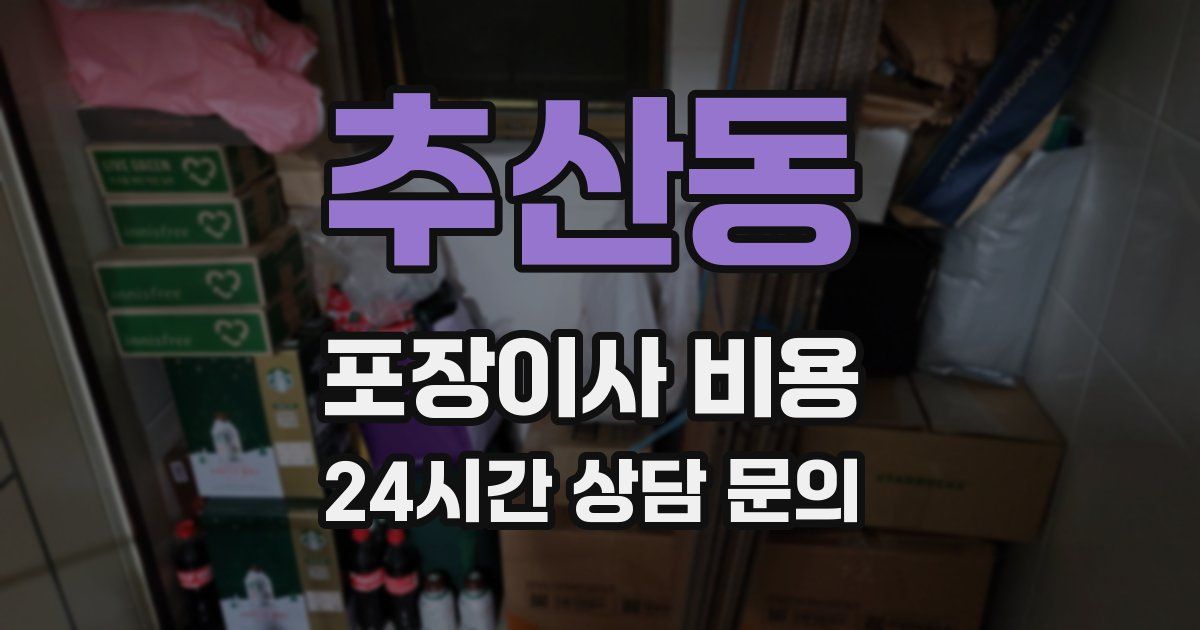 추산동 포장이사 비용