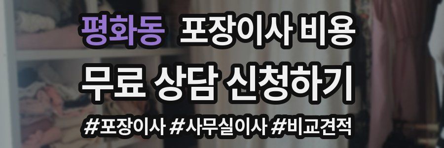 평화동 포장이사 비용