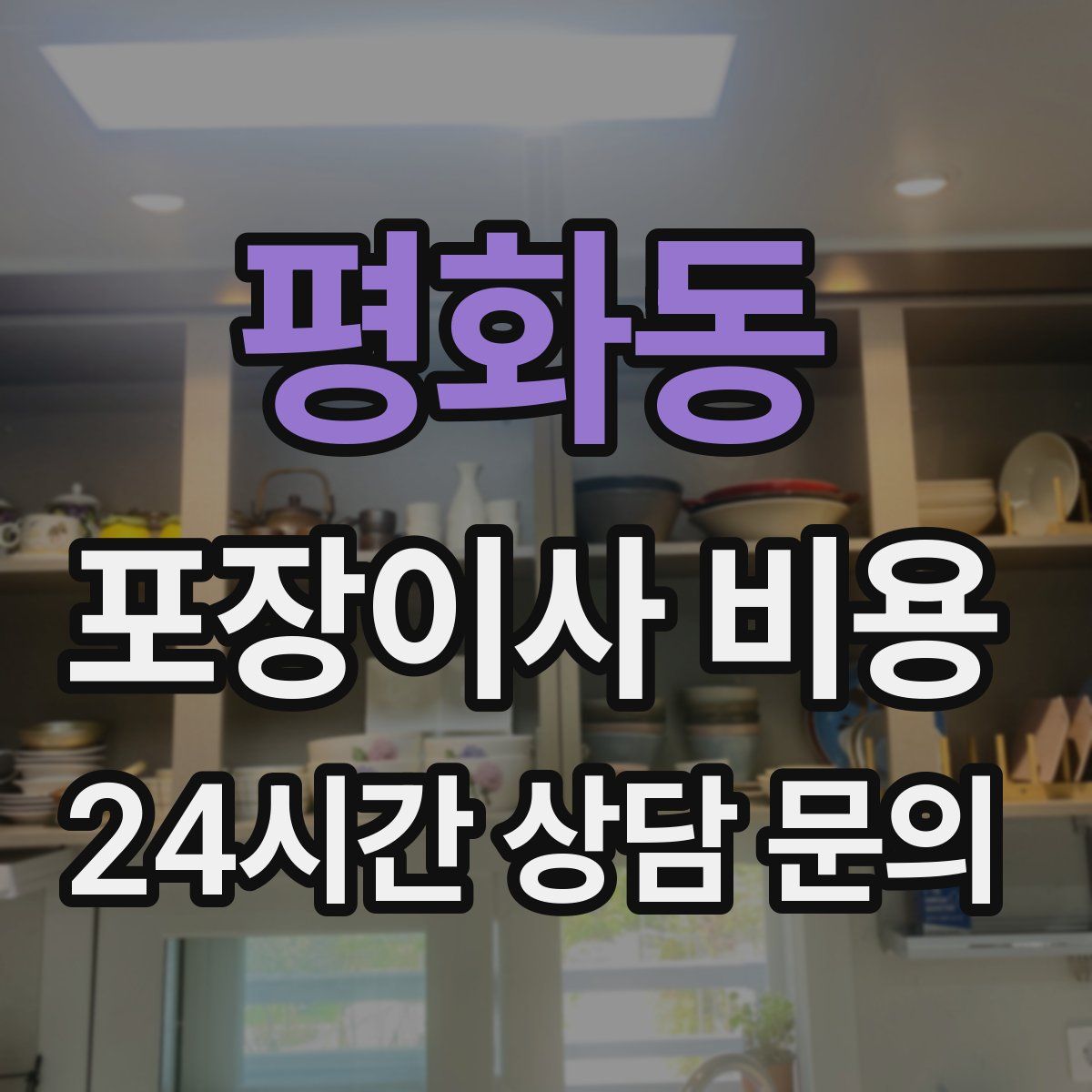 평화동 포장이사 비용