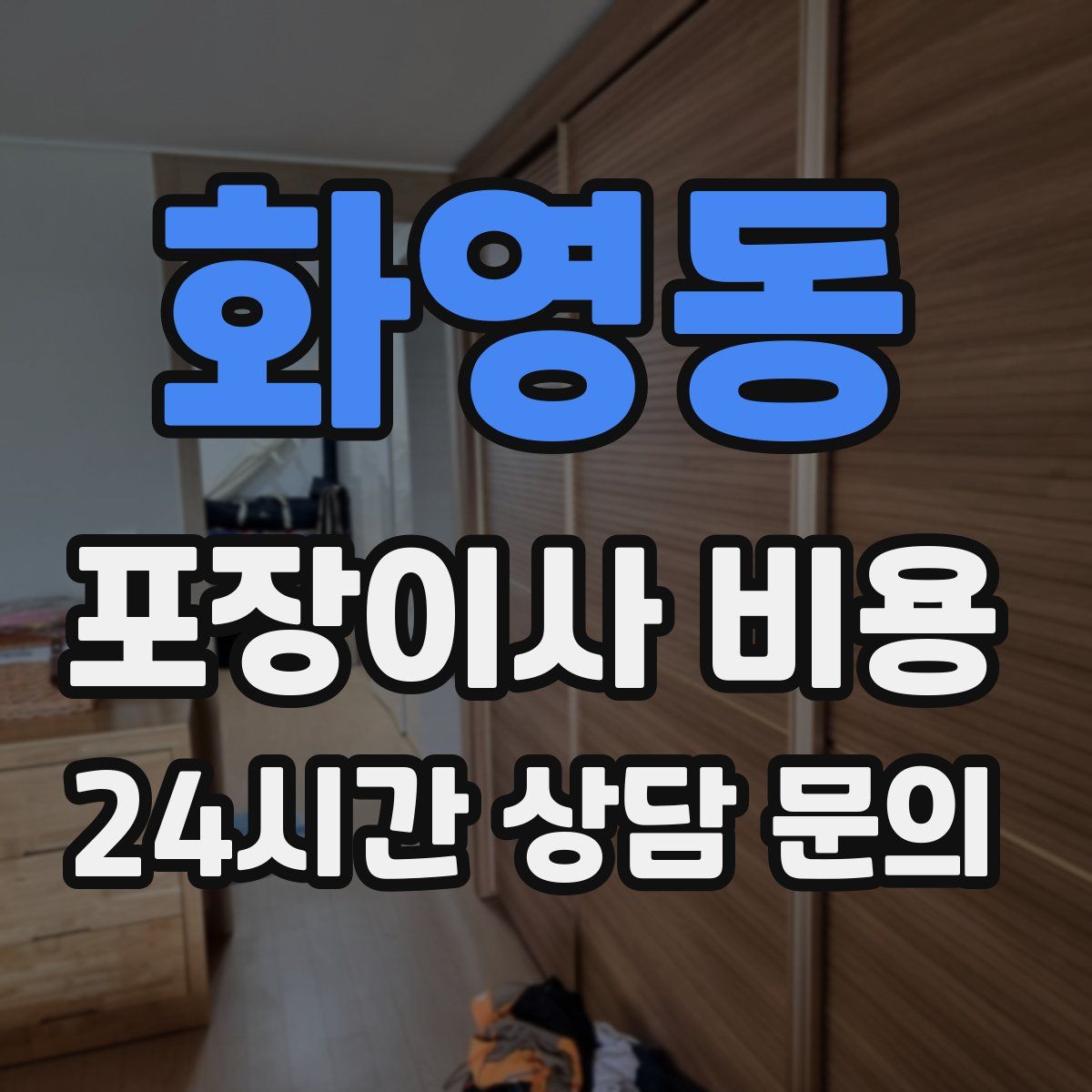 화영동 포장이사 비용