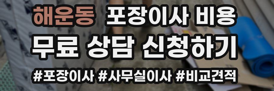 해운동 포장이사 비용