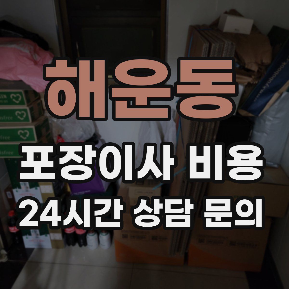 해운동 포장이사 비용