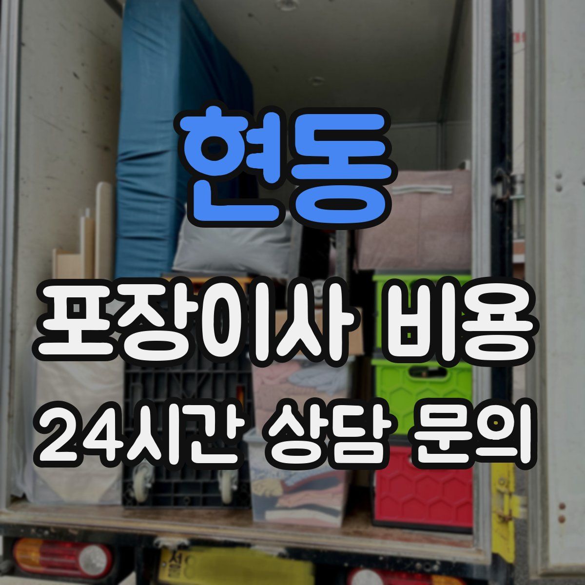 현동 포장이사 비용