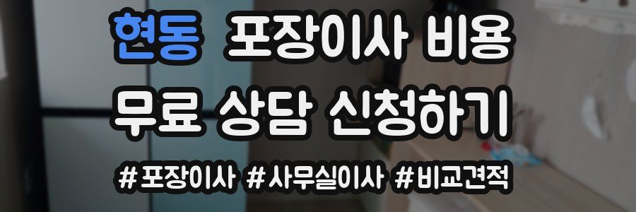 현동 포장이사 비용