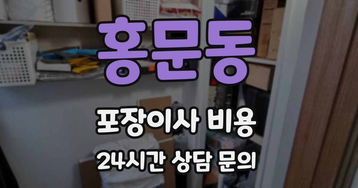 홍문동 포장이사 비용