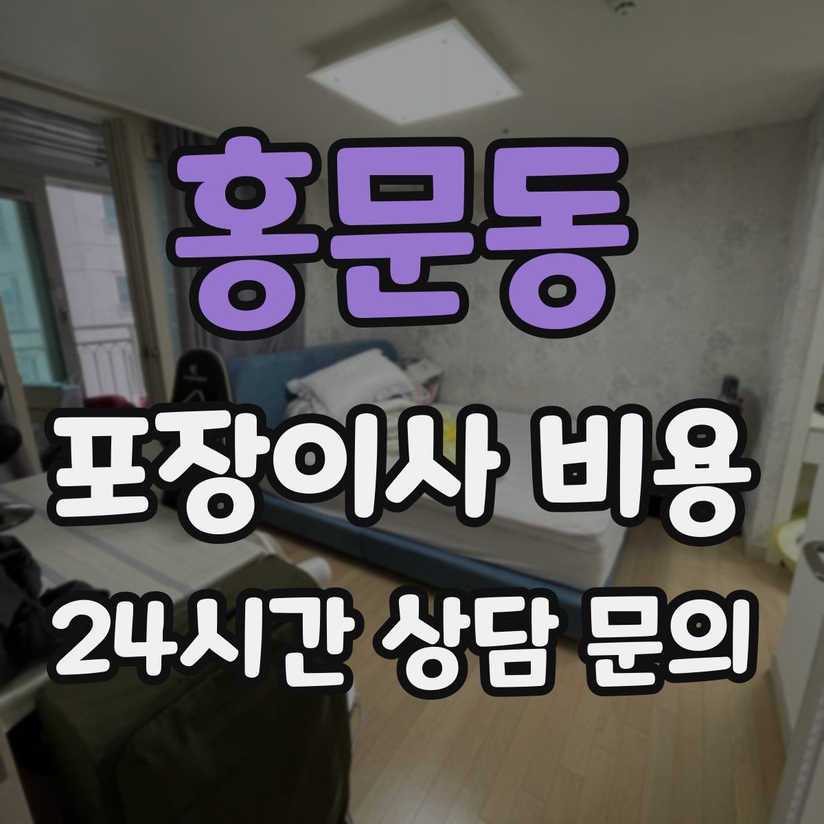 홍문동 포장이사 비용