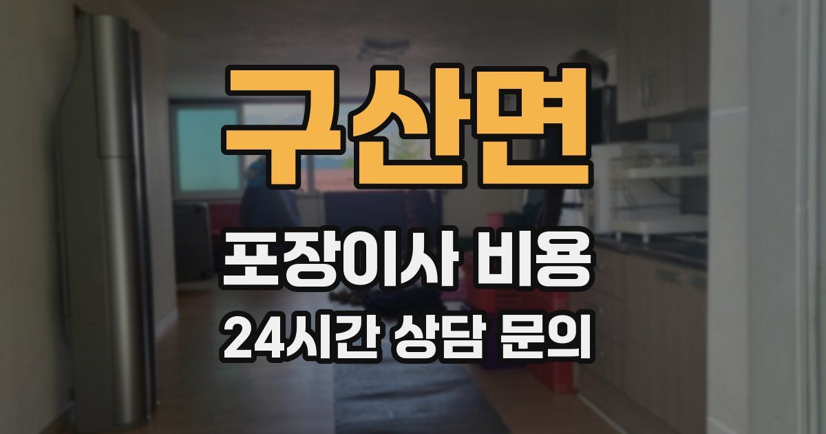 구산면 포장이사 비용