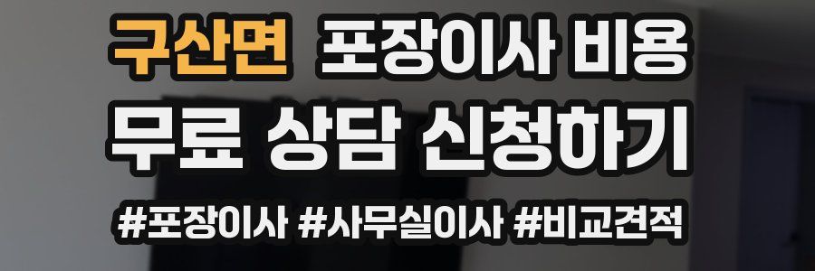 구산면 포장이사 비용