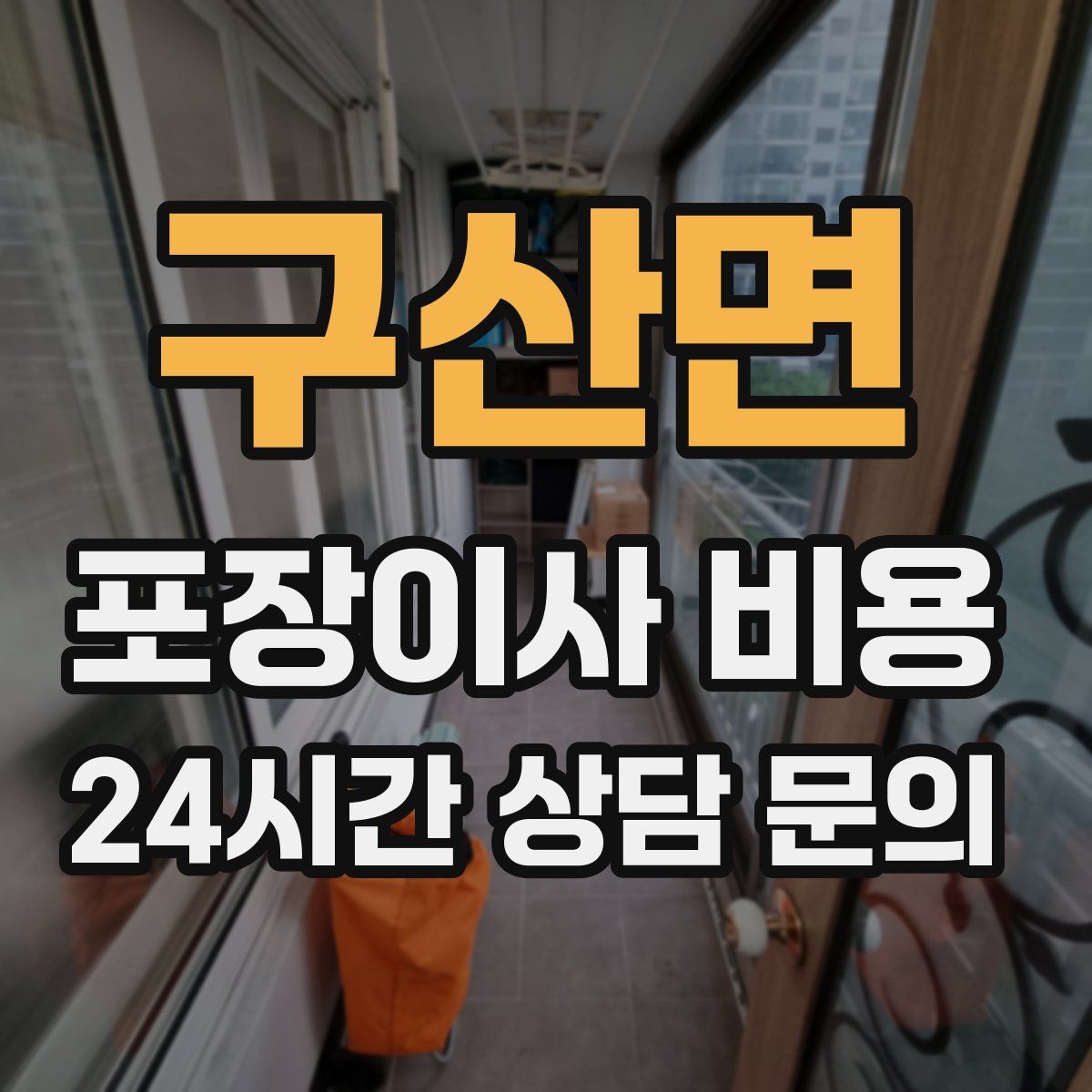 구산면 포장이사 비용