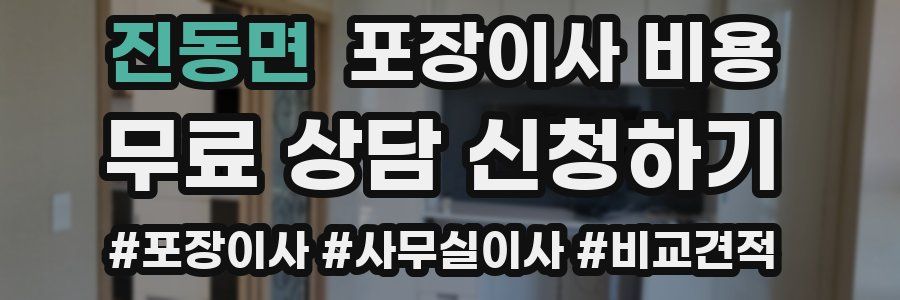 진동면 포장이사 비용