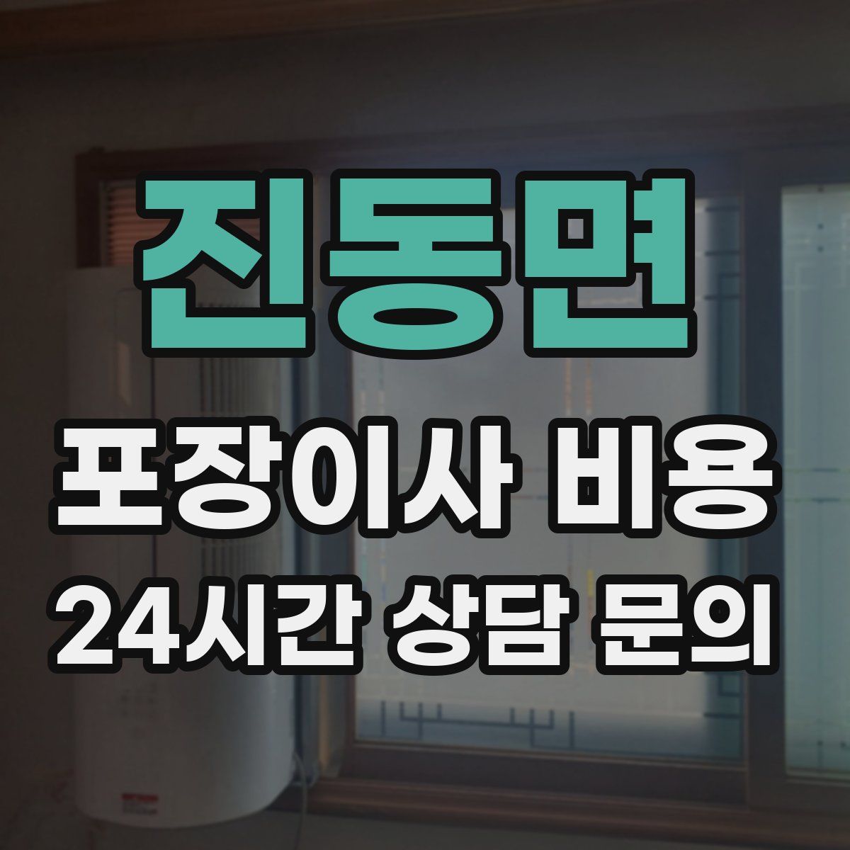 진동면 포장이사 비용