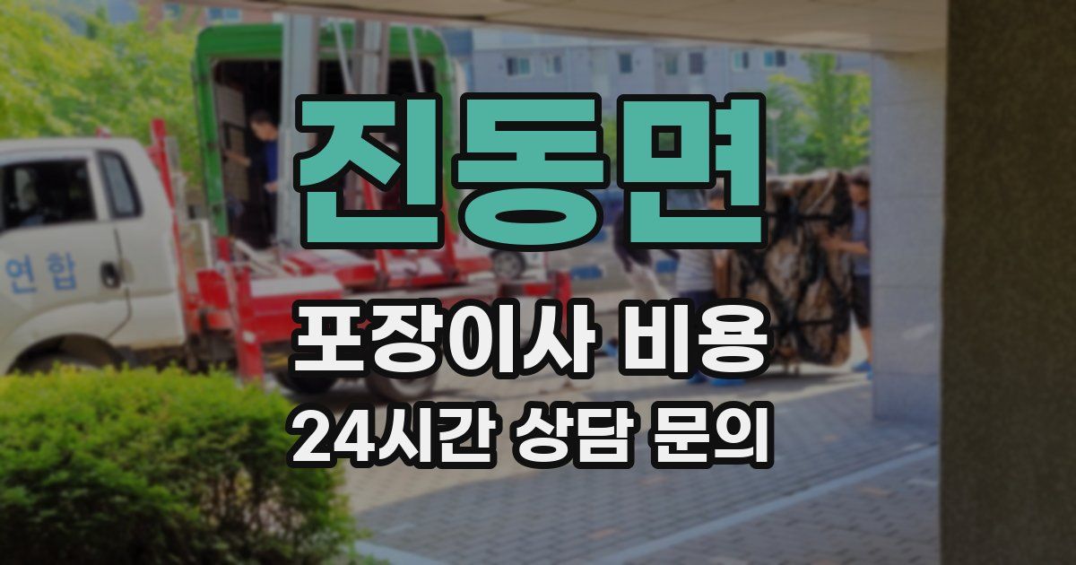 진동면 포장이사 비용
