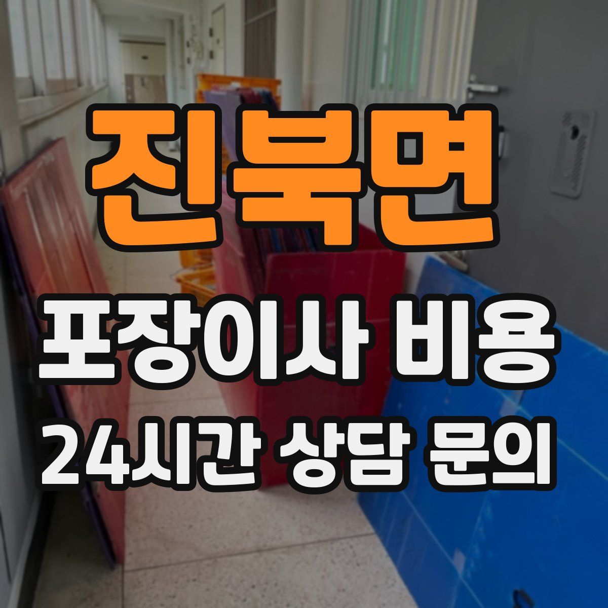 진북면 포장이사 비용