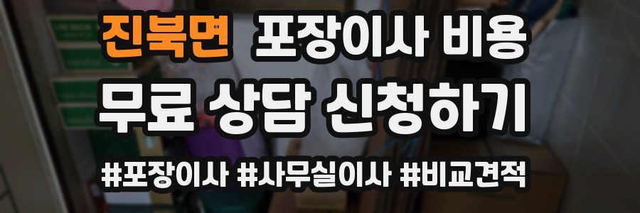 진북면 포장이사 비용