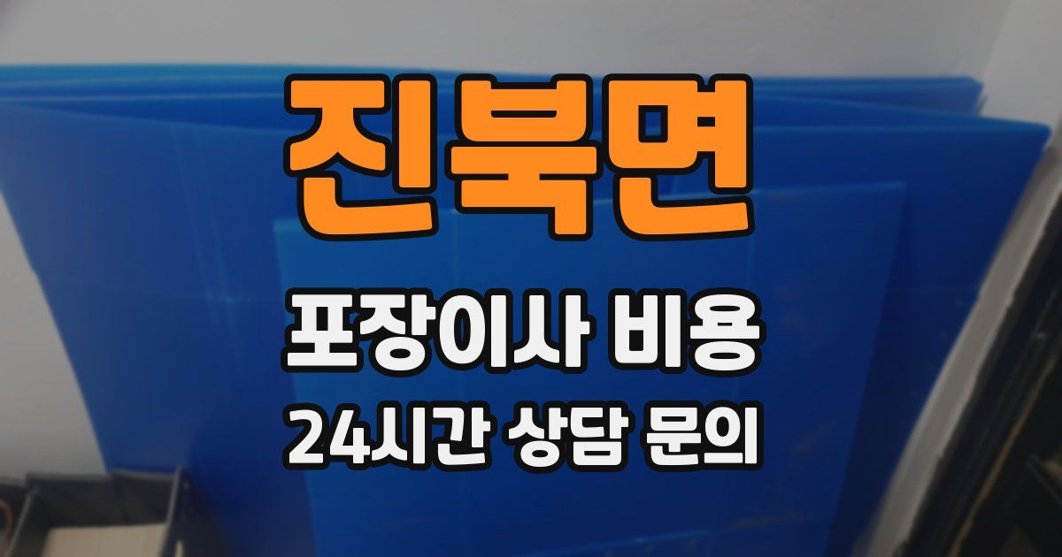 진북면 포장이사 비용