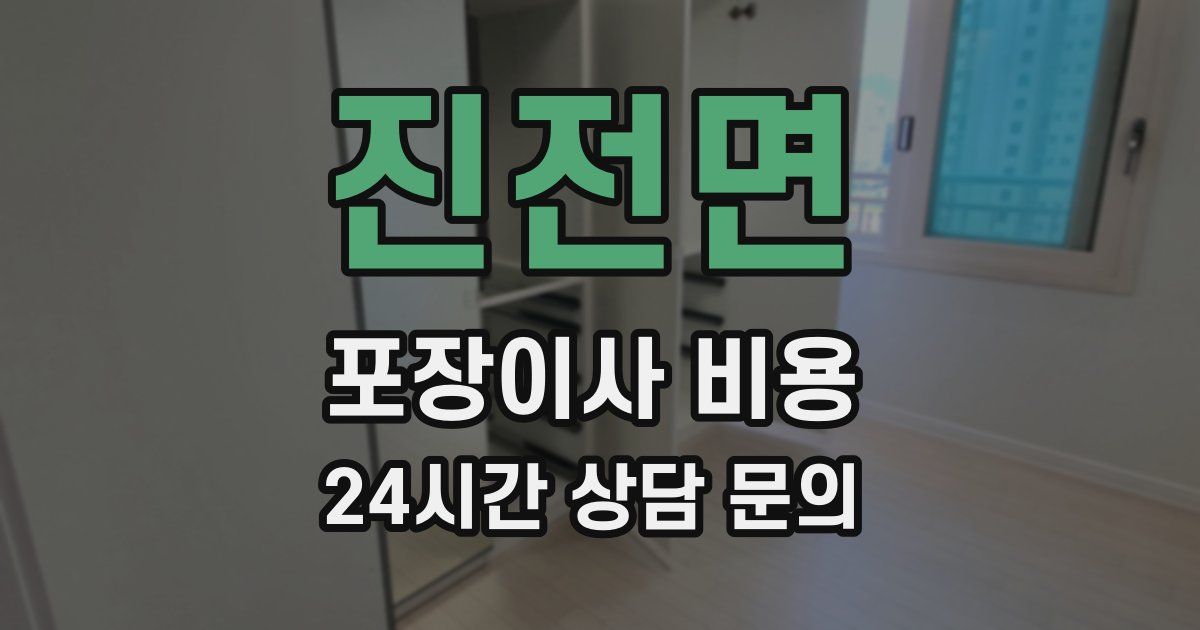 진전면 포장이사 비용