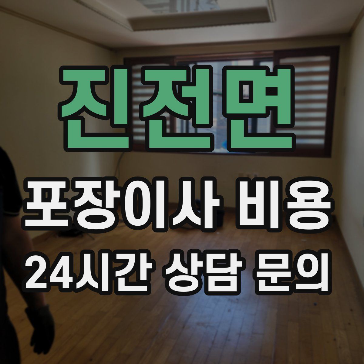 진전면 포장이사 비용