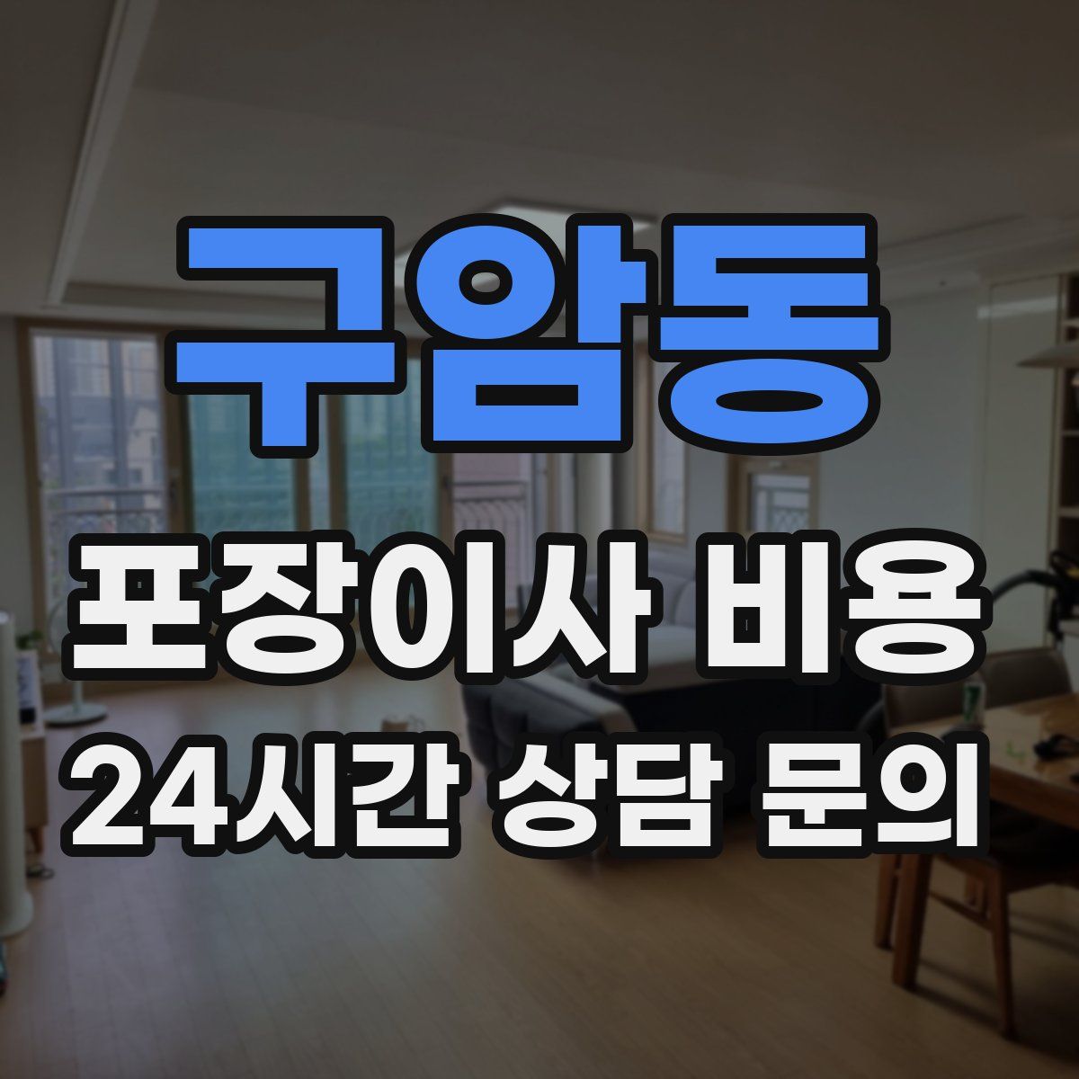 구암동 포장이사 비용