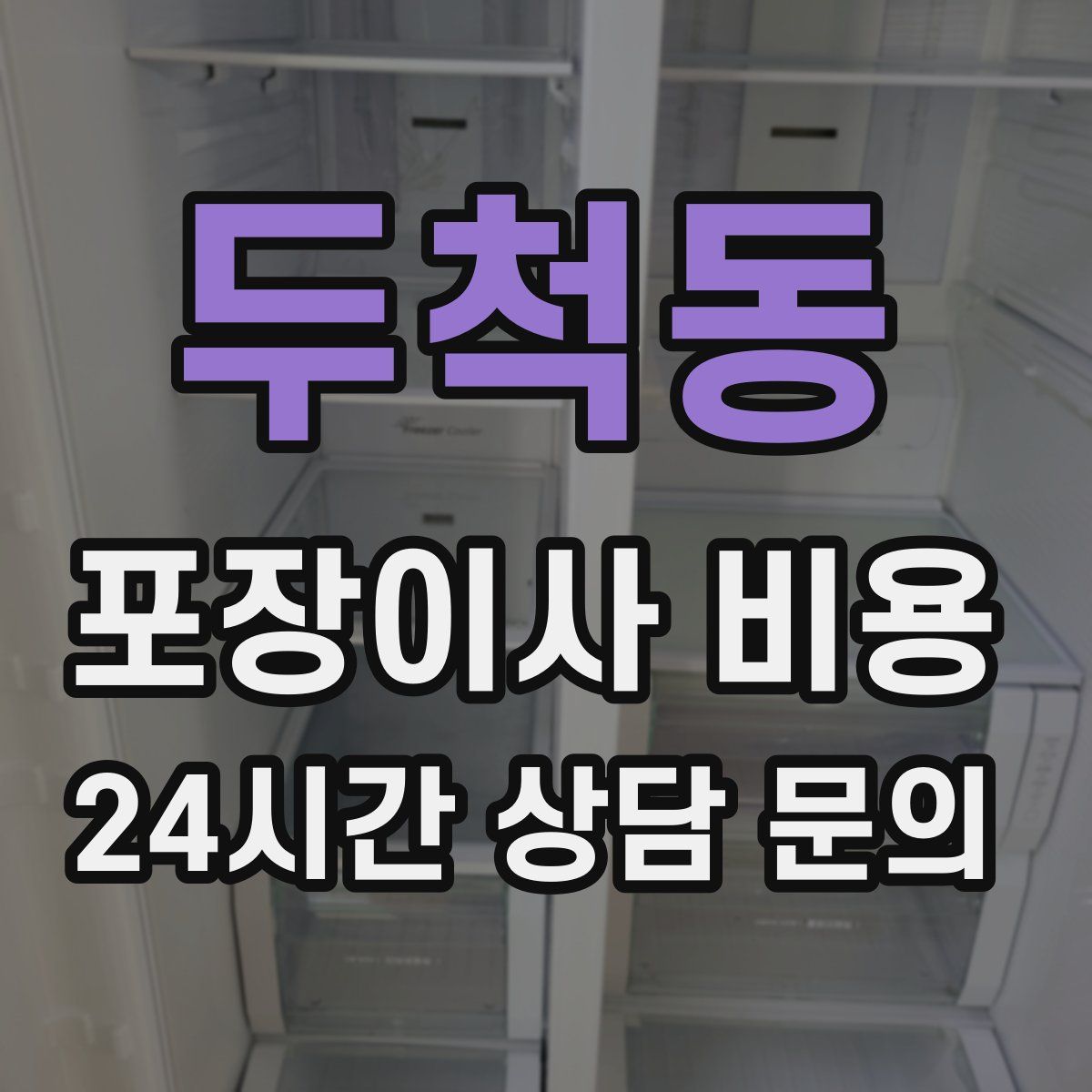 두척동 포장이사 비용