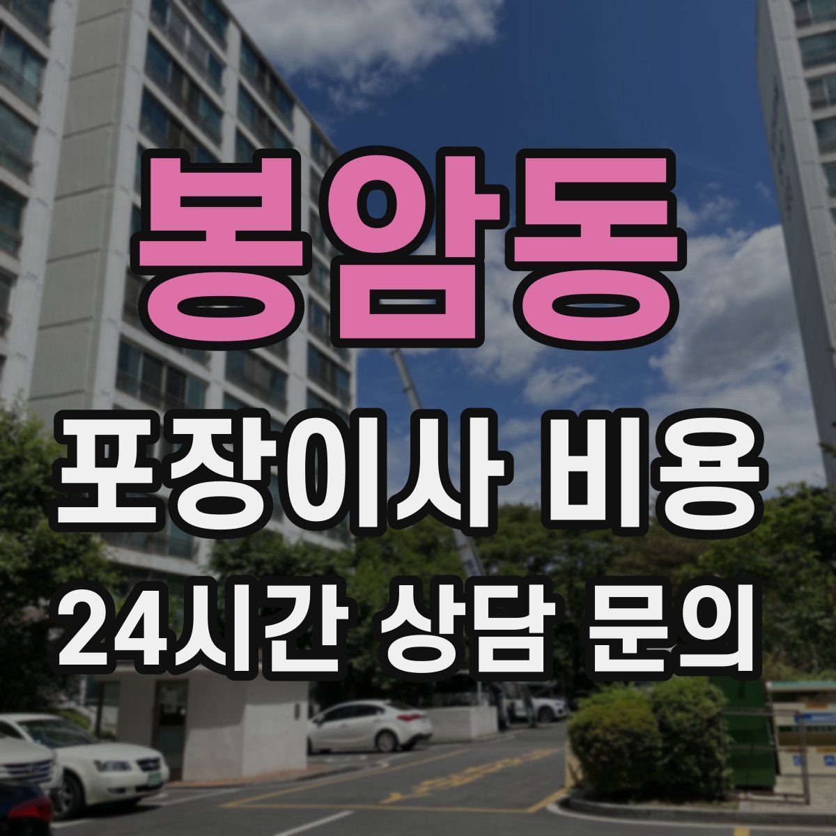 봉암동 포장이사 비용