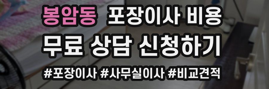 봉암동 포장이사 비용