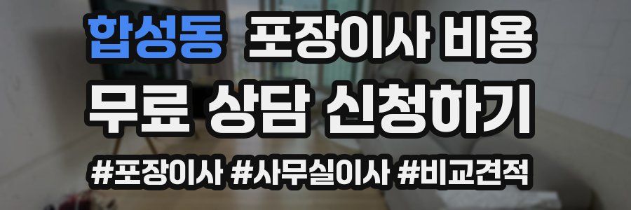 합성동 포장이사 비용