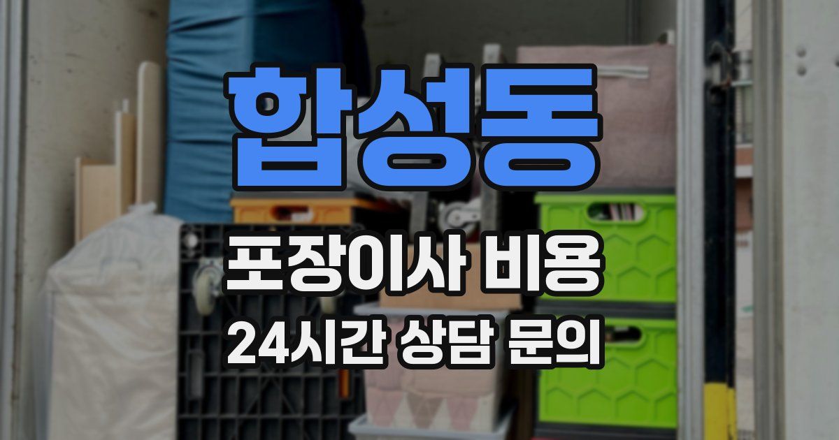 합성동 포장이사 비용