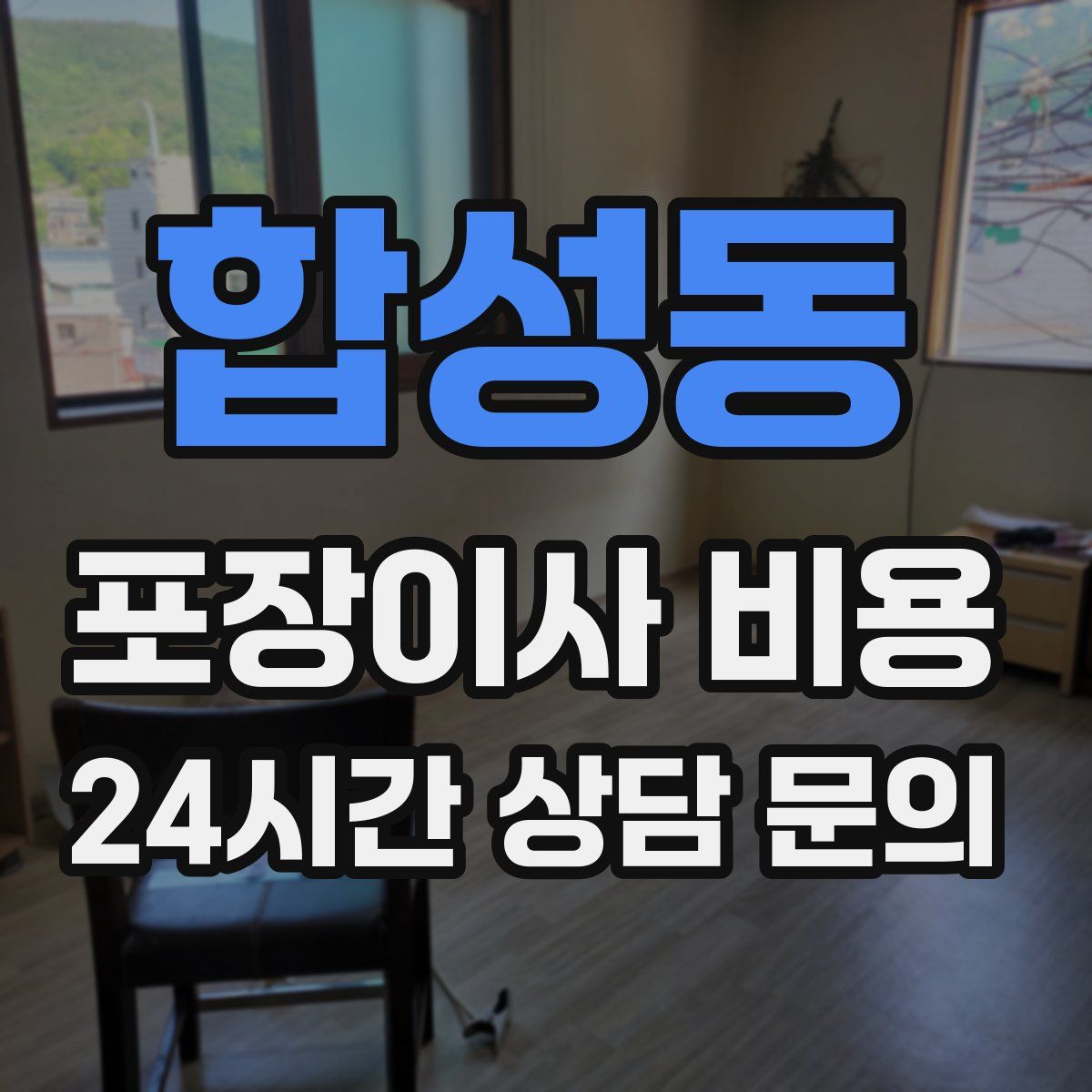 합성동 포장이사 비용
