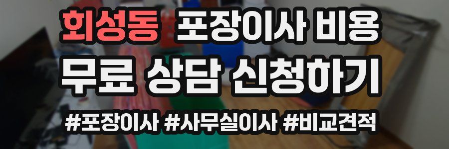 회성동 포장이사 비용