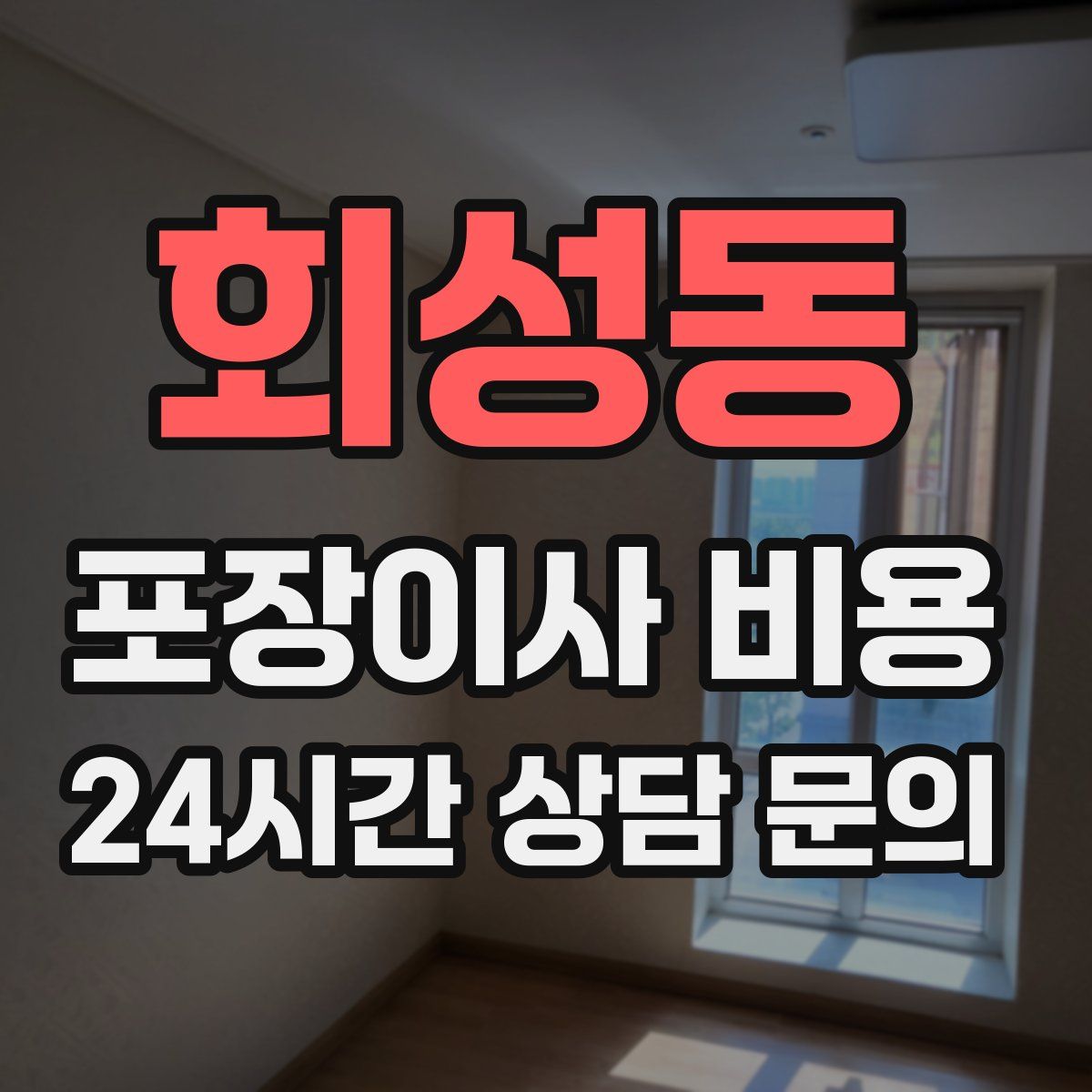 회성동 포장이사 비용
