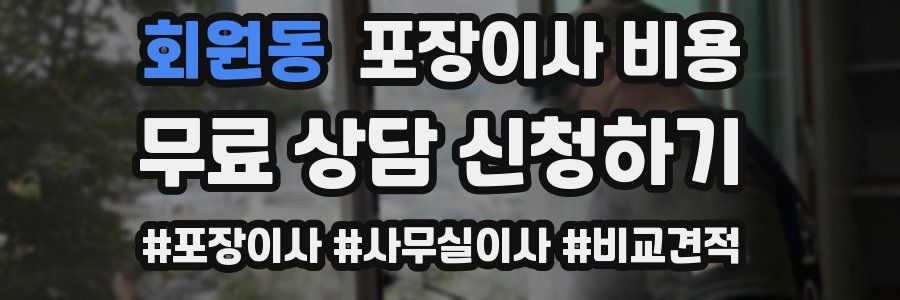 회원동 포장이사 비용