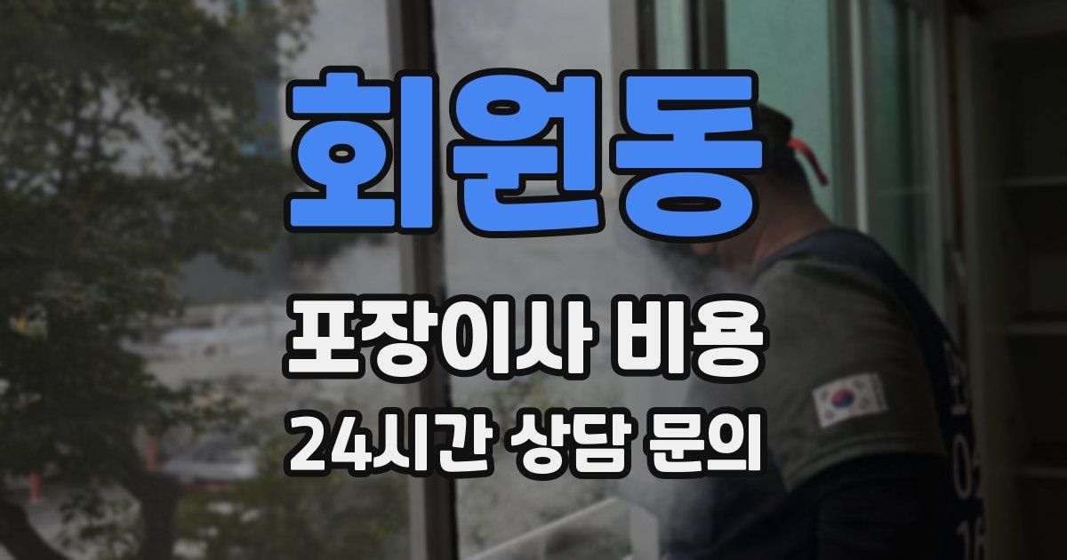회원동 포장이사 비용