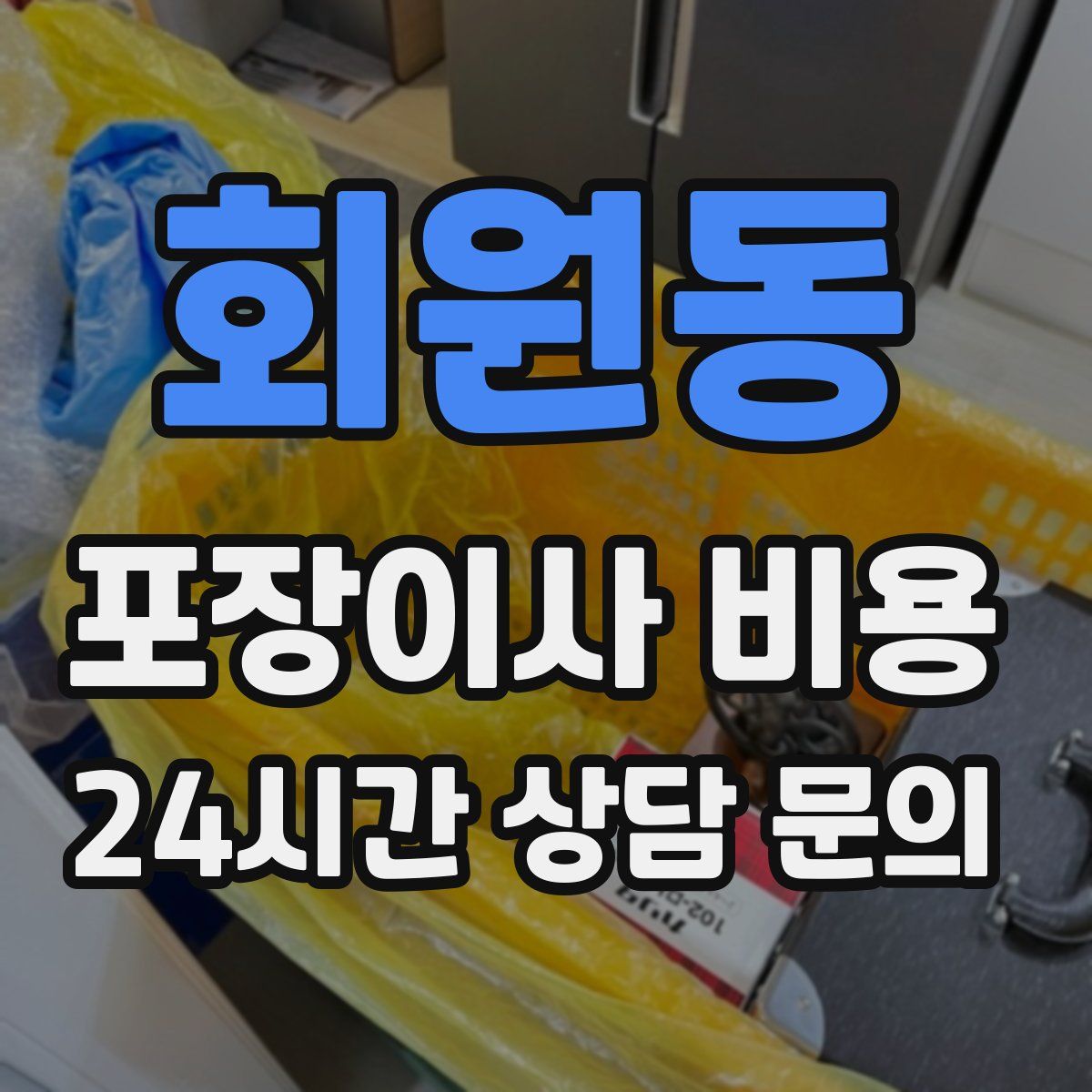 회원동 포장이사 비용