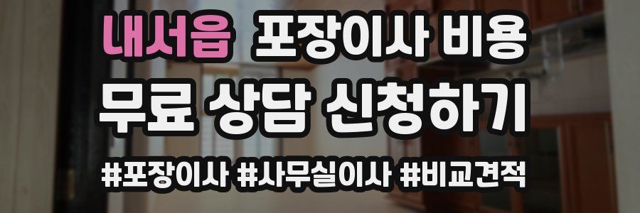 내서읍 포장이사 비용