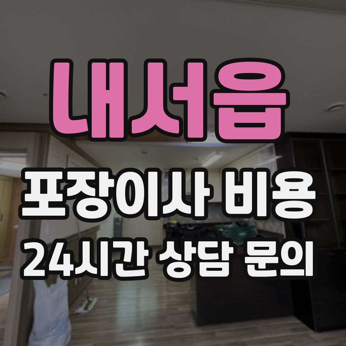 내서읍 포장이사 비용