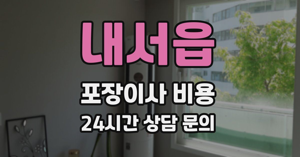 내서읍 포장이사 비용